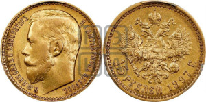15 рублей 1897 года (АГ)