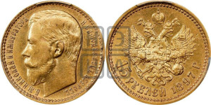 15 рублей 1897 года (АГ)