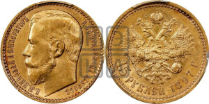 15 рублей 1897 года (АГ)