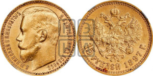 15 рублей 1897 года (АГ)