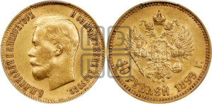 10 рублей 1899 года (ФЗ) (“Червонец”)