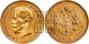 10 рублей 1899 года (ФЗ) (“Червонец”)