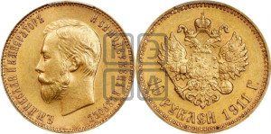 10 рублей 1911 года (ЭБ) (“Червонец”)