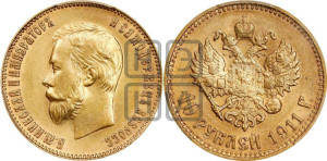 10 рублей 1911 года (ЭБ) (“Червонец”)