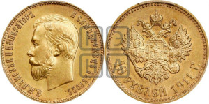 10 рублей 1911 года (ЭБ) (“Червонец”)
