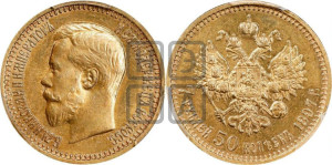 7 рублей 50 копеек 1897 года (АГ)