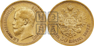 7 рублей 50 копеек 1897 года (АГ)