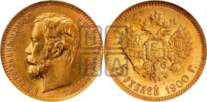 5 рублей 1900 года (ФЗ)