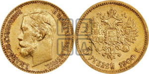 5 рублей 1900 года (ФЗ)