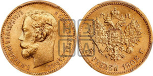 5 рублей 1902 года (АР)