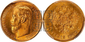 5 рублей 1902 года (АР)