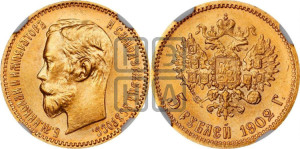 5 рублей 1902 года (АР)