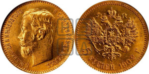 5 рублей 1902 года (АР)