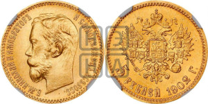 5 рублей 1902 года (АР)