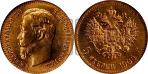 5 рублей 1903 года (АР)