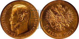 5 рублей 1904 года (АР)