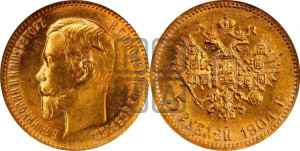 5 рублей 1904 года (АР)