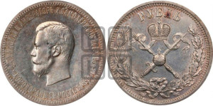 1 рубль 1896 года (АГ). В память коронации Императора Николая II.