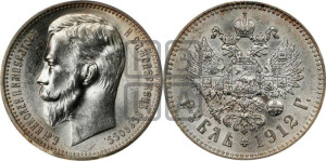 1 рубль 1912 года (ЭБ)