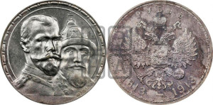 1 рубль 1913 года (ВС). В память 300-летия Дома Романовых.
