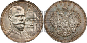 1 рубль 1913 года (ВС). В память 300-летия Дома Романовых.