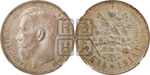 1 рубль 1914 года (ВС)