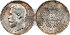 50 копеек 1912 года (ЭБ)