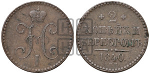2 копейки 1840 года СПМ (“Серебром”, СП, СПМ, с вензелем Николая I)