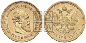 5 рублей 1887 года (АГ) (борода длиннее)