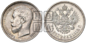 50 копеек 1913 года (ВС)