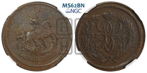 Денга 1757 года (с вензелем Елизаветы I). Новодел.