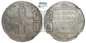 Полтина 1799 года СМ/МБ