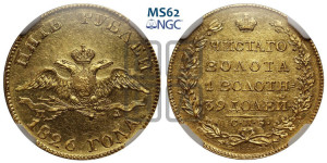 5 рублей 1826 года СПБ/ПД (“крылья вниз”, орел с опущенными крыльями)