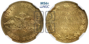 5 рублей 1828 года СПБ/ПД (“крылья вниз”, орел с опущенными крыльями)