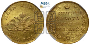 5 рублей 1830 года СПБ/ПД (“крылья вниз”, орел с опущенными крыльями)