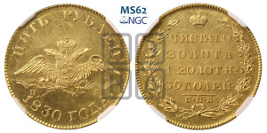 5 рублей 1830 года СПБ/ПД (“крылья вниз”, орел с опущенными крыльями)