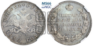 1 рубль 1830 года СПБ/НГ (Орел с опущенными крыльями)