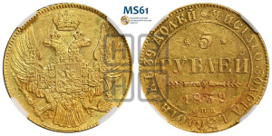 5 рублей 1839 года СПБ/АЧ (орел 1832 года СПБ/АЧ, корона и орел больше, перья ровные)