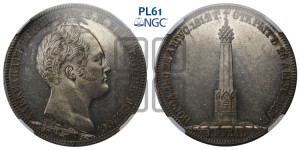 1 рубль 1839 года H.GUBE F. (На открытие Бородинского памятника-часовни, “Бородино”)