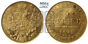 5 рублей 1841 года СПБ/АЧ (орел 1832 года СПБ/АЧ, корона и орел больше, перья ровные)