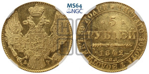 5 рублей 1842 года СПБ/АЧ (орел 1832 года СПБ/АЧ, корона и орел больше, перья ровные)