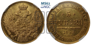 5 рублей 1843 года СПБ/АЧ (орел 1832 года СПБ/АЧ, корона и орел больше, перья ровные)