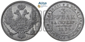 3 рубля 1844 года СПБ