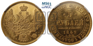 5 рублей 1847 года СПБ/АГ (орел образца 1847 года СПБ/АГ, корона и орел меньше, перья растрепаны, Св.Георгий в плаще)