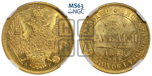 5 рублей 1848 года СПБ/АГ (орел образца 1847 года СПБ/АГ, корона и орел меньше, перья растрепаны, Св.Георгий в плаще)