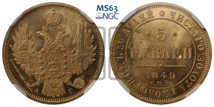 5 рублей 1849 года СПБ/АГ (орел образца 1847 года СПБ/АГ, корона и орел меньше, перья растрепаны, Св.Георгий в плаще)