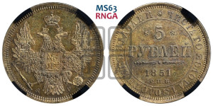 5 рублей 1851 года СПБ/АГ (орел 1851 года СПБ/АГ, корона очень маленькая, перья растрепаны, Св.Георгий без плаща)
