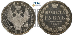 1 рубль 1852 года СПБ/ПА (Орел 1851 года СПБ/ПА, в крыле над державой 3 пера вниз, Св.Георгий без плаща)