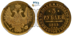 5 рублей 1855 года СПБ/АГ (орел 1851 года СПБ/АГ, корона маленькая, перья растрепаны)