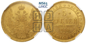 5 рублей 1856 года СПБ/АГ (орел 1851 года СПБ/АГ, корона маленькая, перья растрепаны)